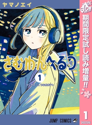 さむわんへるつ【期間限定試し読み増量】 1