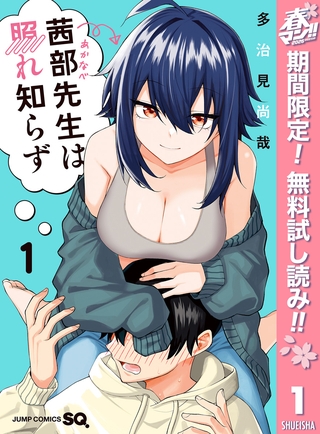 茜部先生は照れ知らず【期間限定無料】 1