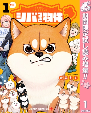 シバつき物件【期間限定試し読み増量】 1