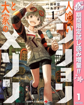 人喰いマンションと大家のメゾン【期間限定試し読み増量】 1