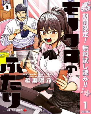 モノクロのふたり【期間限定無料】 1