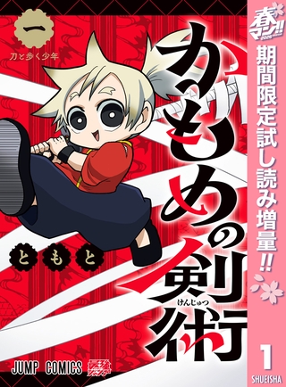 かもめの剣術【期間限定試し読み増量】 1
