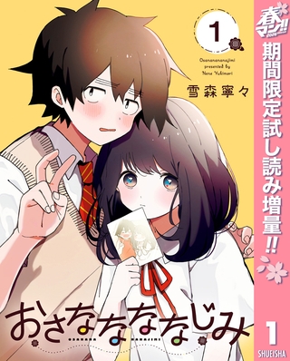 おさななななじみ【期間限定試し読み増量】 1