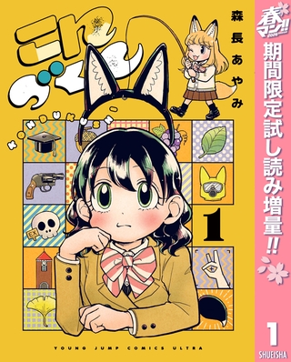 こんづくし【期間限定試し読み増量】 1