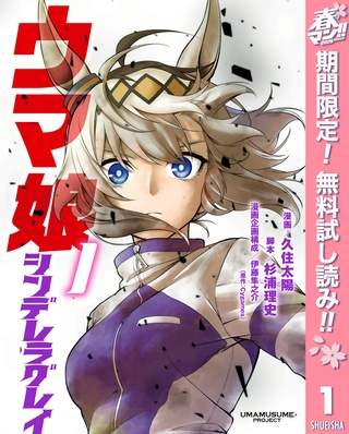 ウマ娘 シンデレラグレイ【期間限定無料】 1