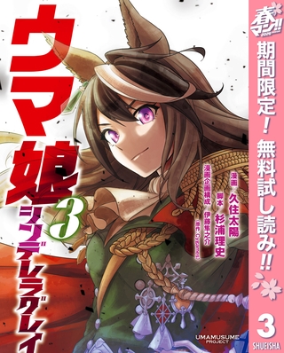 ウマ娘 シンデレラグレイ【期間限定無料】 3