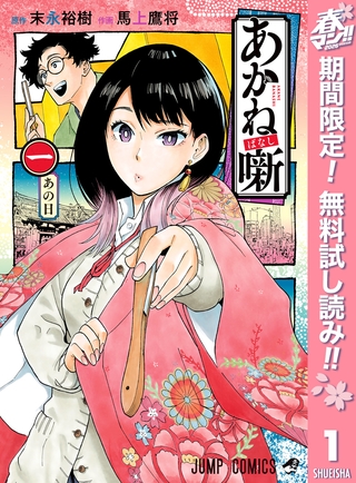 あかね噺【期間限定無料】 1