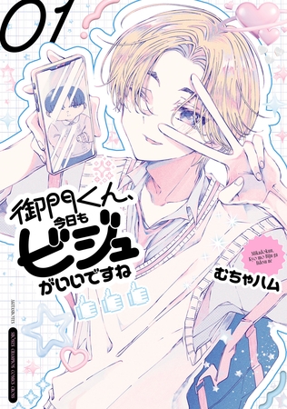 【期間限定　無料お試し版】御門くん、今日もビジュがいいですね　1