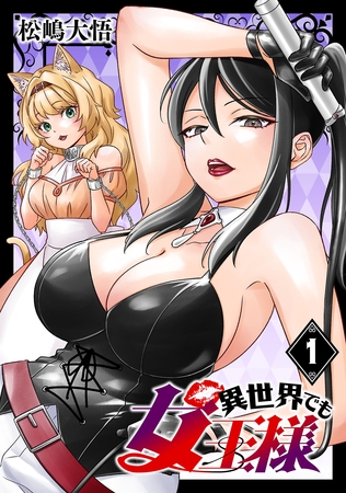 【期間限定　無料お試し版】異世界でも女王様(話売り)　#1