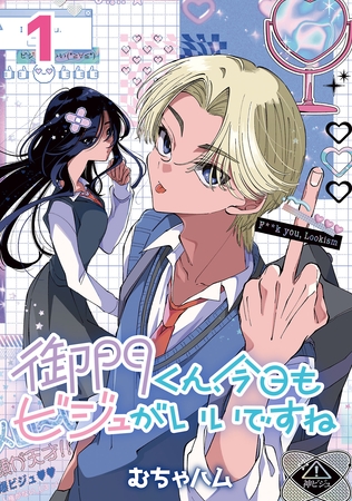 【期間限定　無料お試し版】御門くん、今日もビジュがいいですね(話売り)　#1