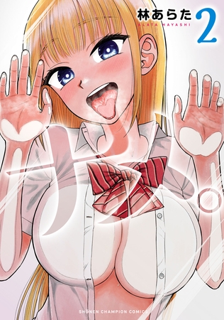 【期間限定　無料お試し版】ナメ。　2