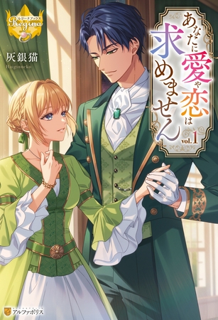 【期間限定　無料お試し版】あなたに愛や恋は求めません１