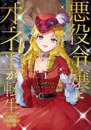 【期間限定　試し読み増量版】悪役令嬢にオネエが転生したけど何も問題がない件１