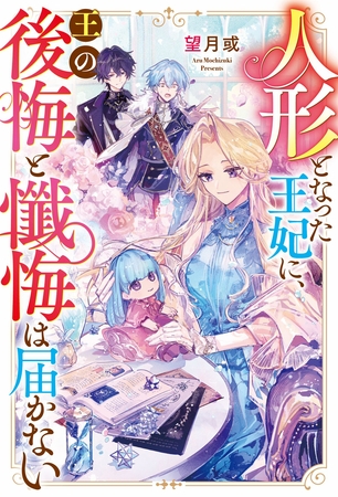 【期間限定　試し読み増量版】人形となった王妃に、王の後悔と懺悔は届かない