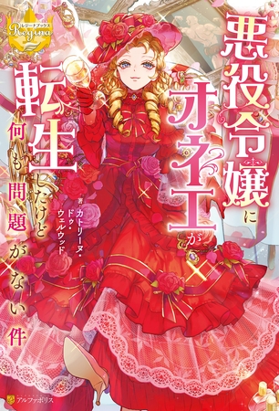 【期間限定　試し読み増量版】悪役令嬢にオネエが転生したけど何も問題がない件