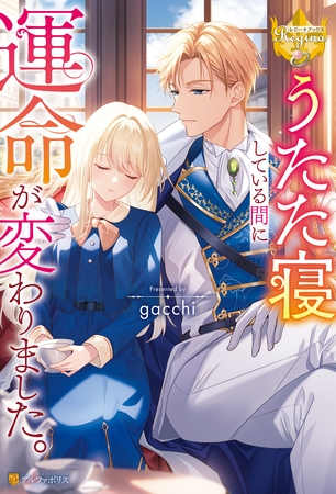 【期間限定　試し読み増量版】うたた寝している間に運命が変わりました。