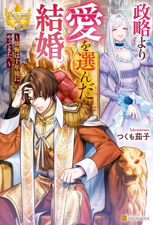 【期間限定　試し読み増量版】政略より愛を選んだ結婚。　～後悔は十年後にやってきた。～