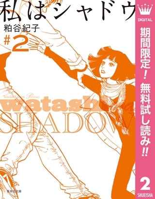 私はシャドウ【期間限定無料】 2