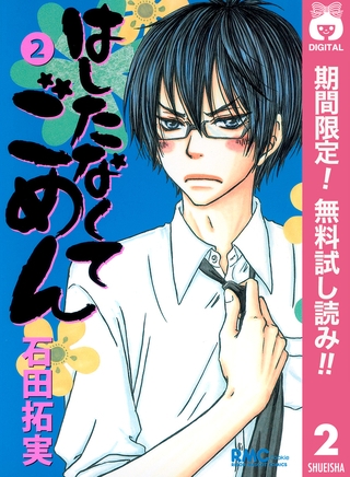 はしたなくて ごめん【期間限定無料】 2