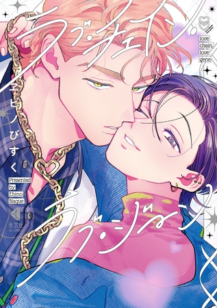 【期間限定　試し読み増量版】ラブ・チェイン・ラブ・ジーン