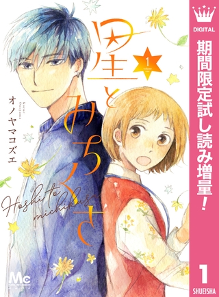 星とみちくさ【期間限定試し読み増量】 1