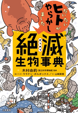 だいたいヒトがやらかしました　絶滅生物事典