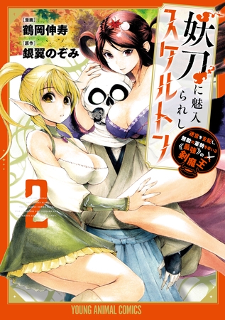 【期間限定　無料お試し版】妖刀に魅入られしスケルトン　～迷宮を支配し、無敵の軍勢を率いる《最強》の剣魔王～　2巻