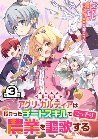 侯爵令嬢アグリ・カルティアは授かったチートスキルでこっそり農業を謳歌する 第3話【単話版】
