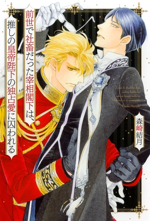 前世で社畜だった宰相閣下は、推しの皇帝陛下の独占愛に囚われる 【電子限定おまけ付き＆イラスト収録】