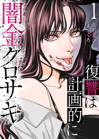 【期間限定　無料お試し版　閲覧期限2026年4月10日】闇金クロサキ〜復讐は計画的に〜１