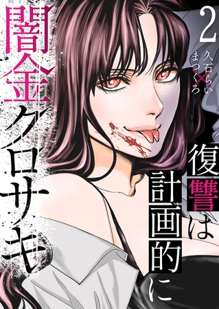 【期間限定　無料お試し版　閲覧期限2026年4月10日】闇金クロサキ〜復讐は計画的に〜２