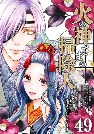 火の神さまの掃除人ですが、いつの間にか花嫁として溺愛されています【単話】 49