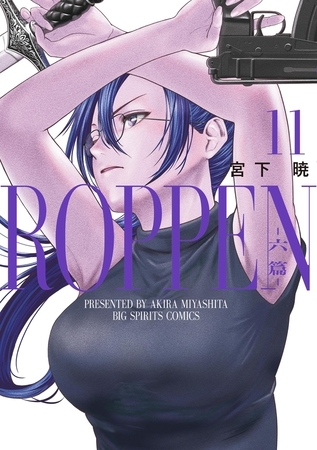 ROPPEN−六篇− 11