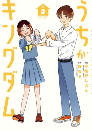 うちがキングダム 2