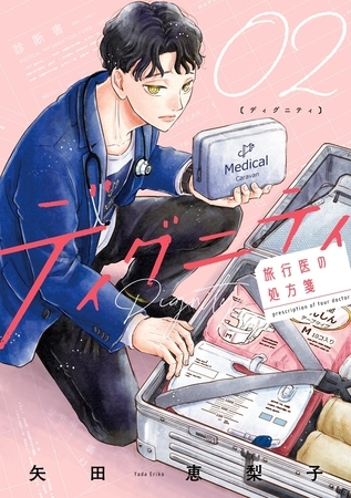 ディグニティ −旅行医の処方箋− 2