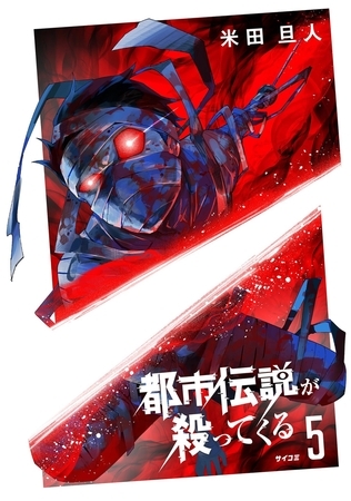 都市伝説が殺ってくる 5