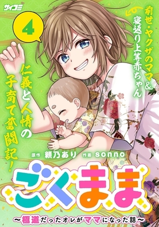 ごくまま～極道だったオレがママになった話～ 4