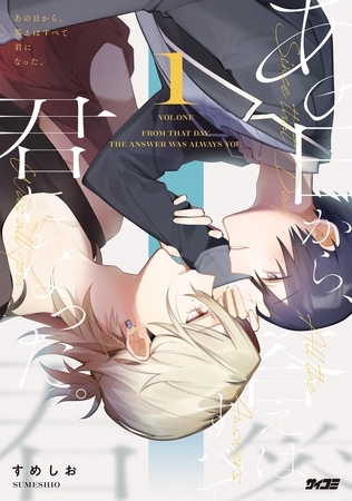 あの日から、答えはすべて君になった。【期間限定　試し読み増量版】 1