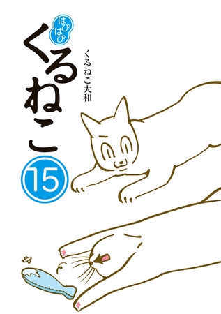 はぴはぴ くるねこ 15