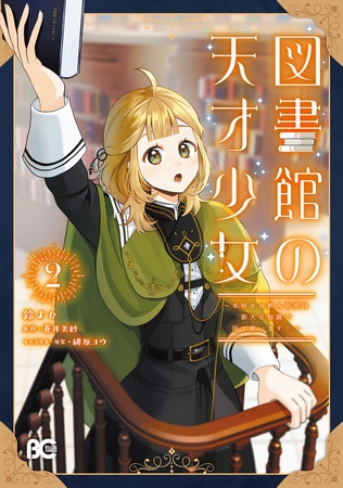 図書館の天才少女 2　〜本好きの新人官吏は膨大な知識で国を救います！〜