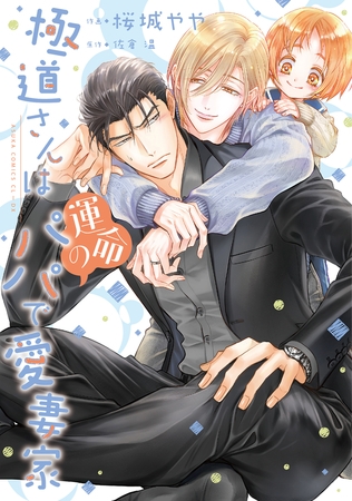 極道さんは運命のパパで愛妻家【電子特典付き】