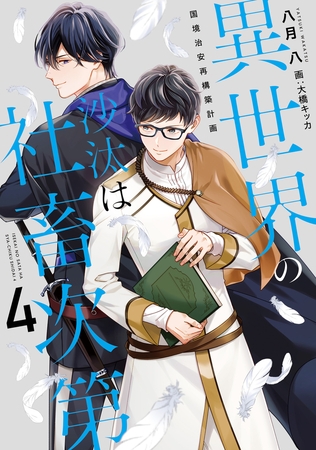 異世界の沙汰は社畜次第４　国境治安再構築計画