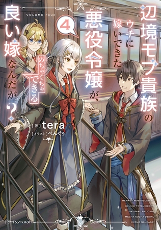 辺境モブ貴族のウチに嫁いできた悪役令嬢が、めちゃくちゃできる良い嫁なんだが？４