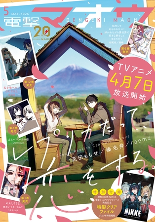 【電子版】電撃マオウ 2026年5月号