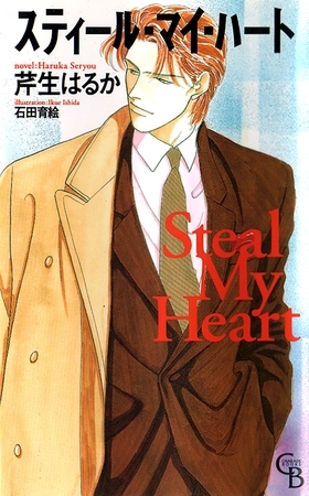 スティール・マイ・ハート