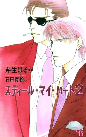 スティール・マイ・ハート２