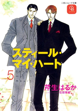 スティール・マイ・ハート５