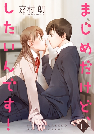 まじめだけど、したいんです！【合冊版】 11