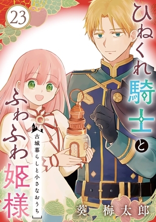 ひねくれ騎士とふわふわ姫様　古城暮らしと小さなおうち【分冊版】 23