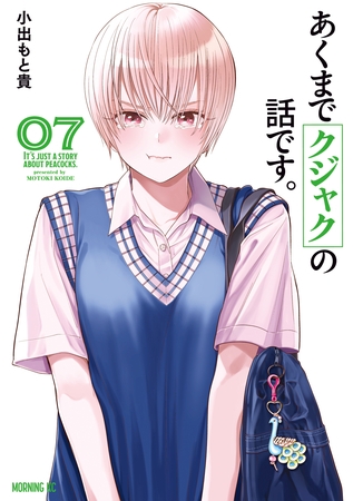 あくまでクジャクの話です。（７）